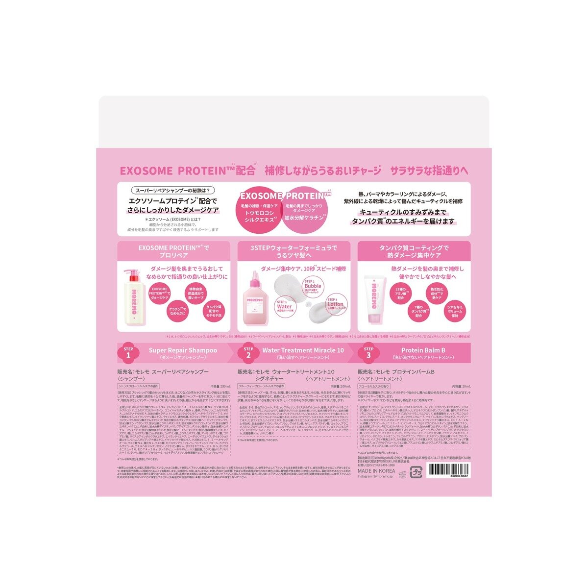 モレモ リペアシャンプー ウォータートリートメント プロテインバーム セット