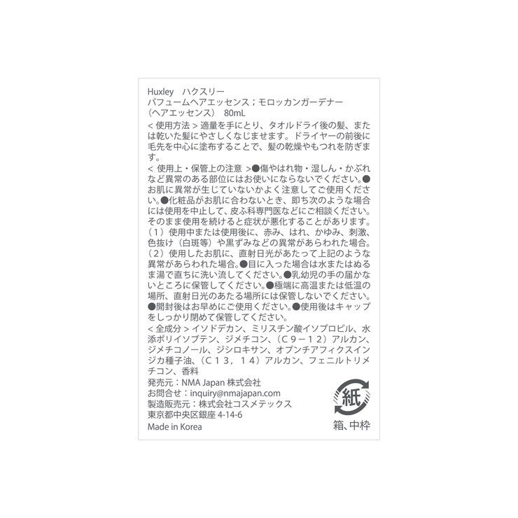 ハクスリー パフュームヘアエッセンス 80mL モロッカンガーデナー ハクスリー パフュームヘアエッセンス 80mL モロッカンガーデナー
