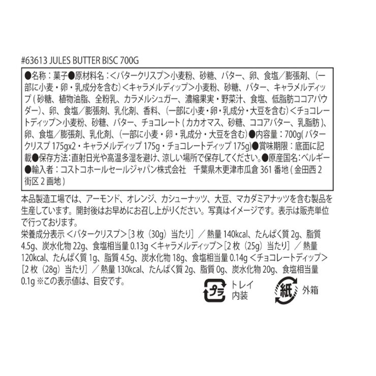ジュールス・デストルーパー ベルジャン バタービスケット 3種類 700g ジュールス・デストルーパー ベルジャン バタービスケット 3種類 700g