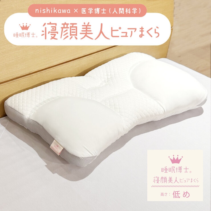 西川 睡眠博士 寝顔美人枕 低め 西川 睡眠博士 寝顔美人枕 低め