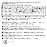 カークランドシグネチャー アーモンド飲料 砂糖不使用 946ml x 12本 カークランドシグネチャー アーモンド飲料 砂糖不使用 946ml x 12本