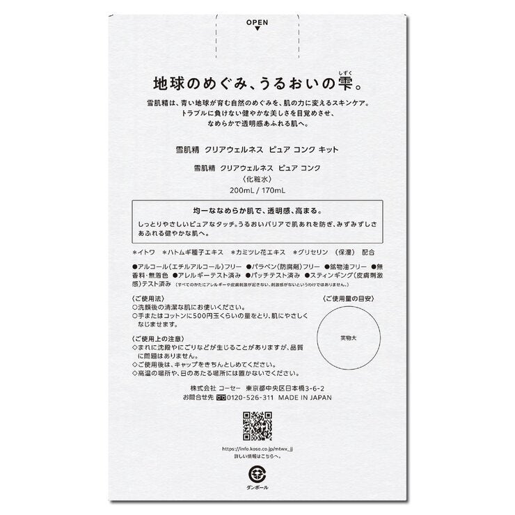 雪肌精 クリアウェルネス ピュア コンク キット 化粧水200mL + つめかえ用170mL セット 雪肌精 クリアウェルネス ピュア コンク キット 化粧水200mL + つめかえ用170mL セット