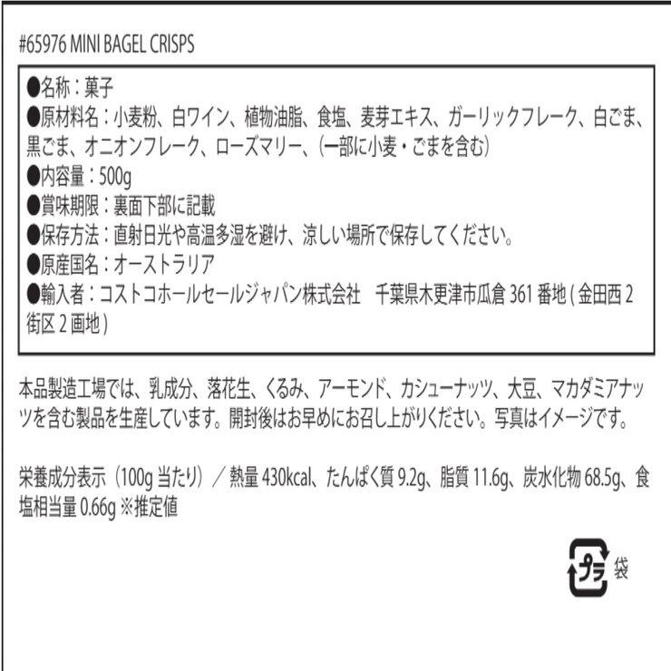 ミニベーグルクリスプ500G ミニベーグルクリスプ500G