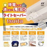 NBSs 直管型LED ライトセーバーtsuita EG13NW21KM 停電時に明かりを３時間確保
