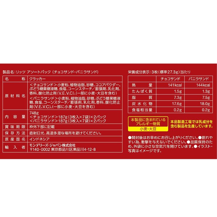 ナビスコ リッツサンド チョコ&バニラ 187g x 4袋
