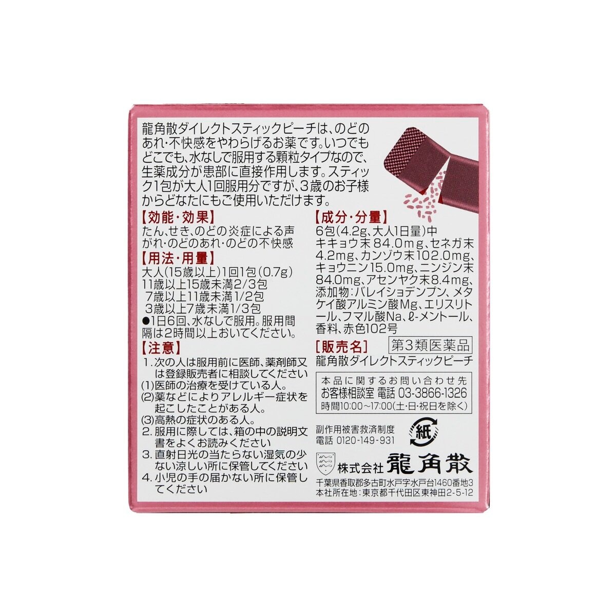 【第3類医薬品】龍角散ダイレクト ピーチ 16包 x 2