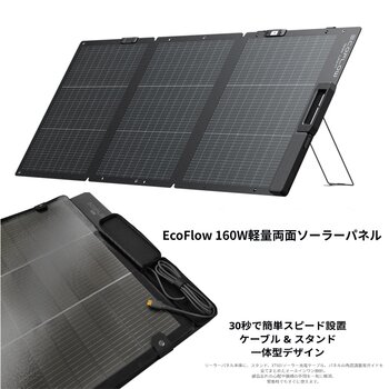 Ecoflow（エコフロー）160W 軽量両面ソーラーパネル 変換効率25% EFSOLARLIGHT160WPDXT