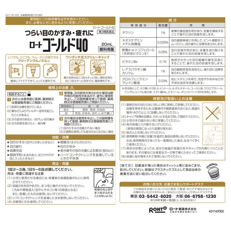 【第3類医薬品】Vロートゴールド40 20ml x 3 セルフメディケーション税制対象商品