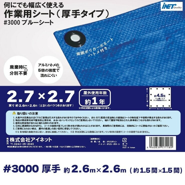 アイネット #3000ブルーシート 2.7 x 2.7m アイネット #3000ブルーシート 2.7 x 2.7m