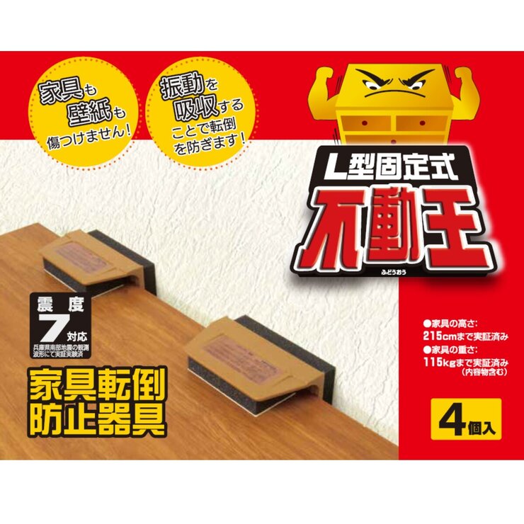 不動王 家具転倒防止器具 4個 L型固定式