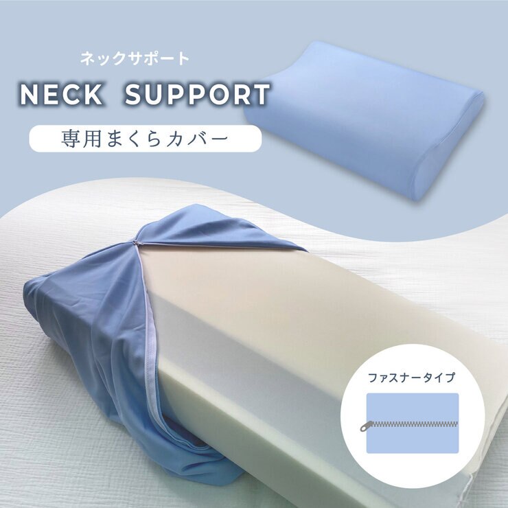 モリシタ もっちり吸いつく 生まくらカバー ネックサポート