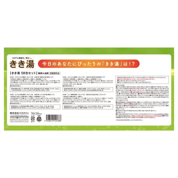 バスクリン きき湯 バラエティセット 58包
