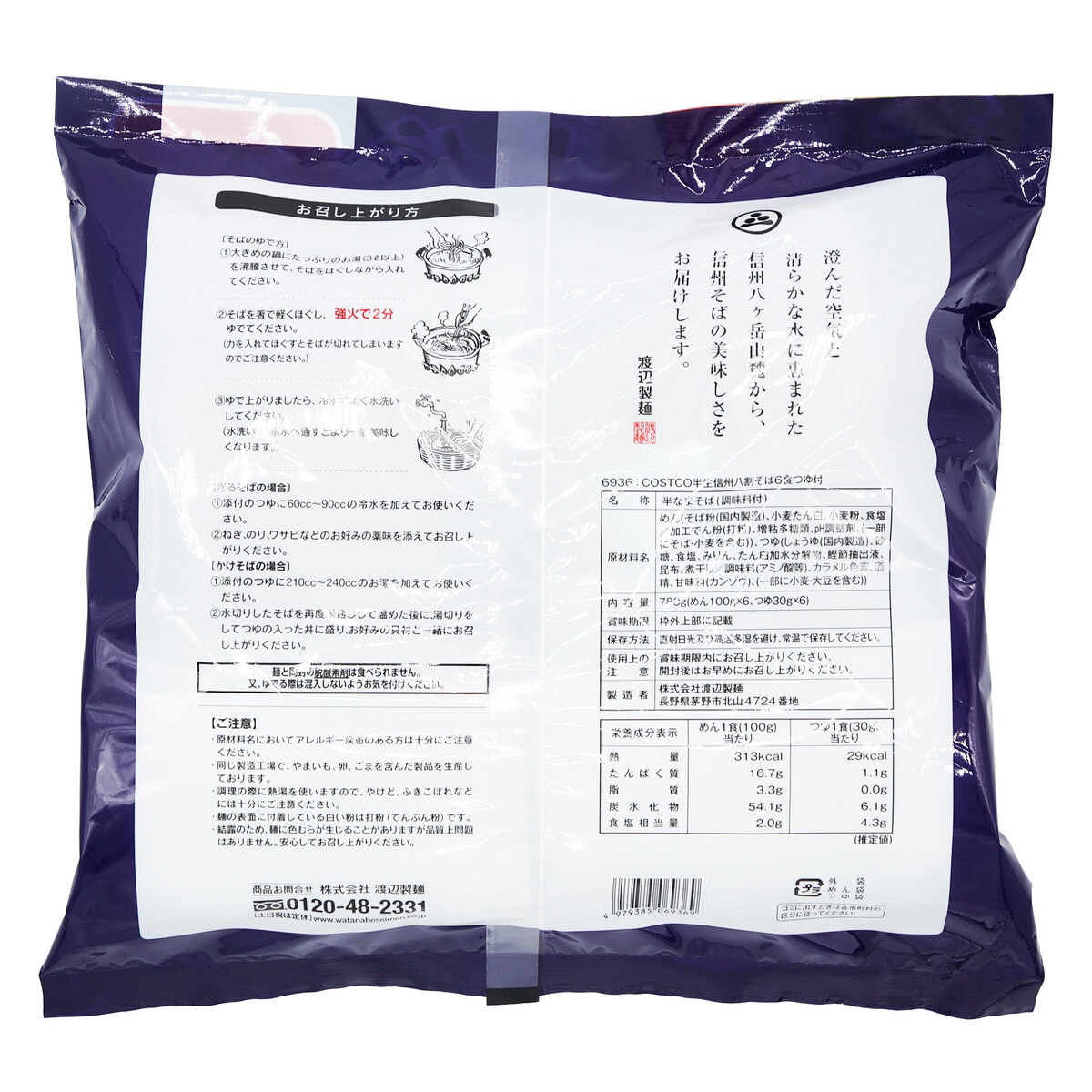 渡辺製麵 半生信州八割そば 6食