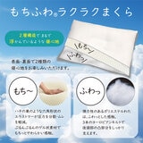 西川 もちふわ® ラクラクまくら 西川 もちふわ® ラクラクまくら