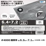 アイネット #4000高耐候性UVシルバーシート 5.4 x 7.2m