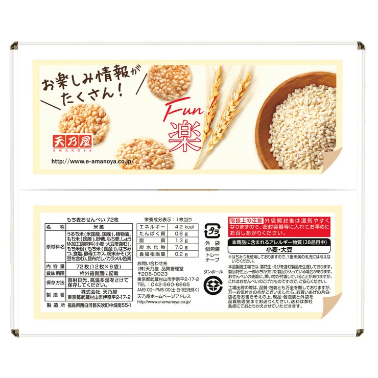 天乃屋 もち麦おせんべい 72枚入り