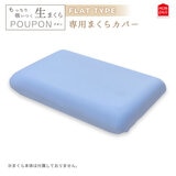 モリシタ もっちり吸いつく 生まくらカバー フラット