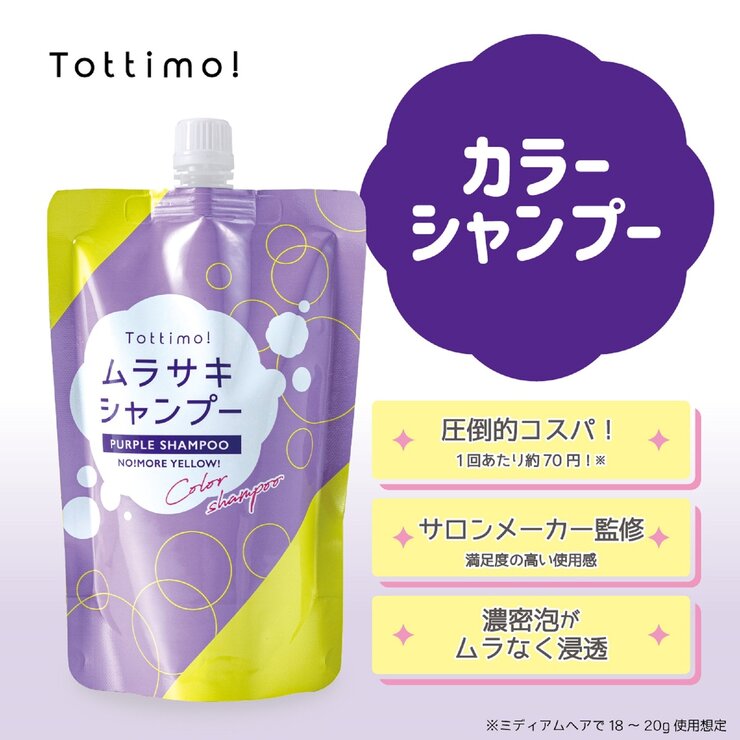 TOTTIMO!　カラーシャンプー 500mL x 2 パープル