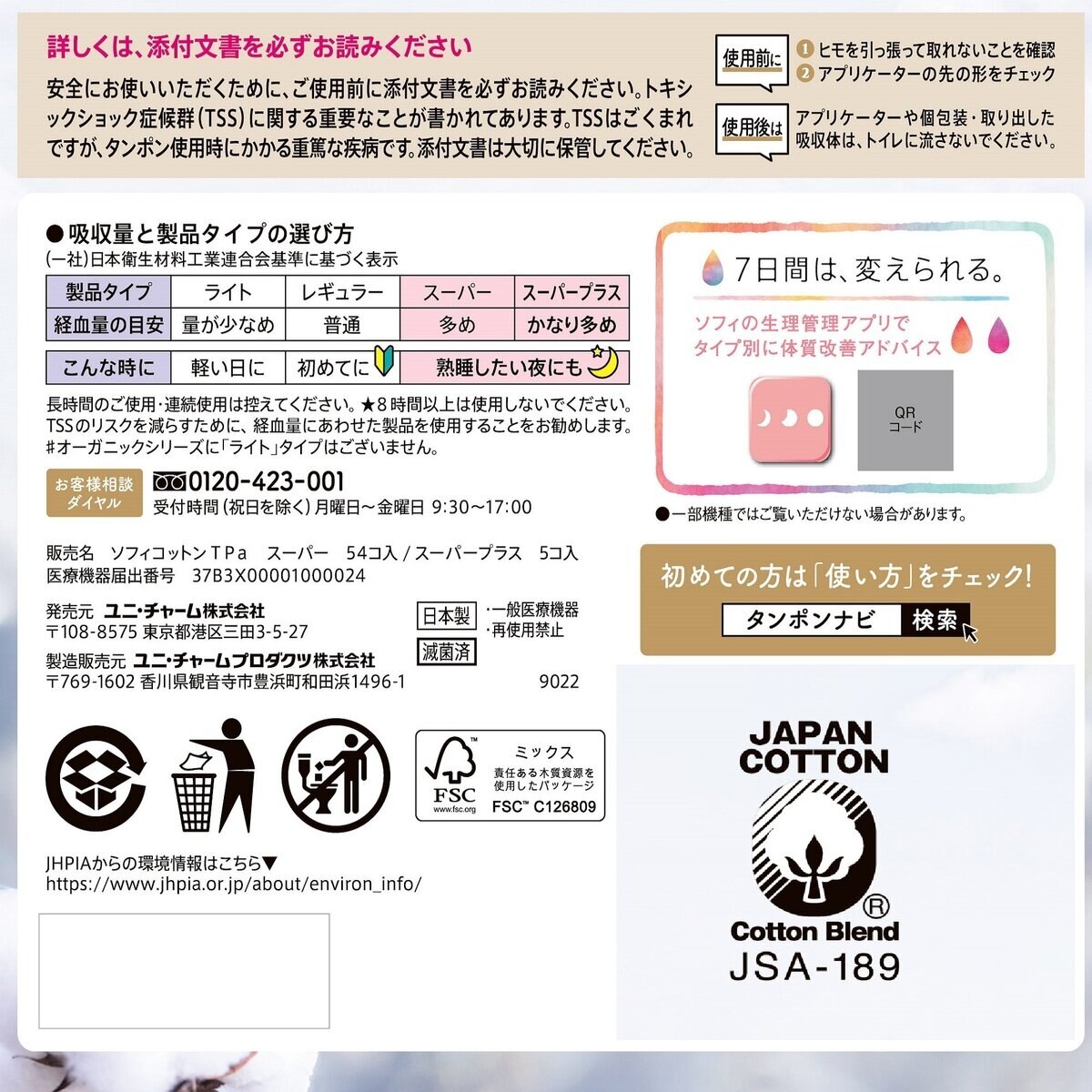 ソフィ ソフトタンポン オーガニックコットン 59コ入り
