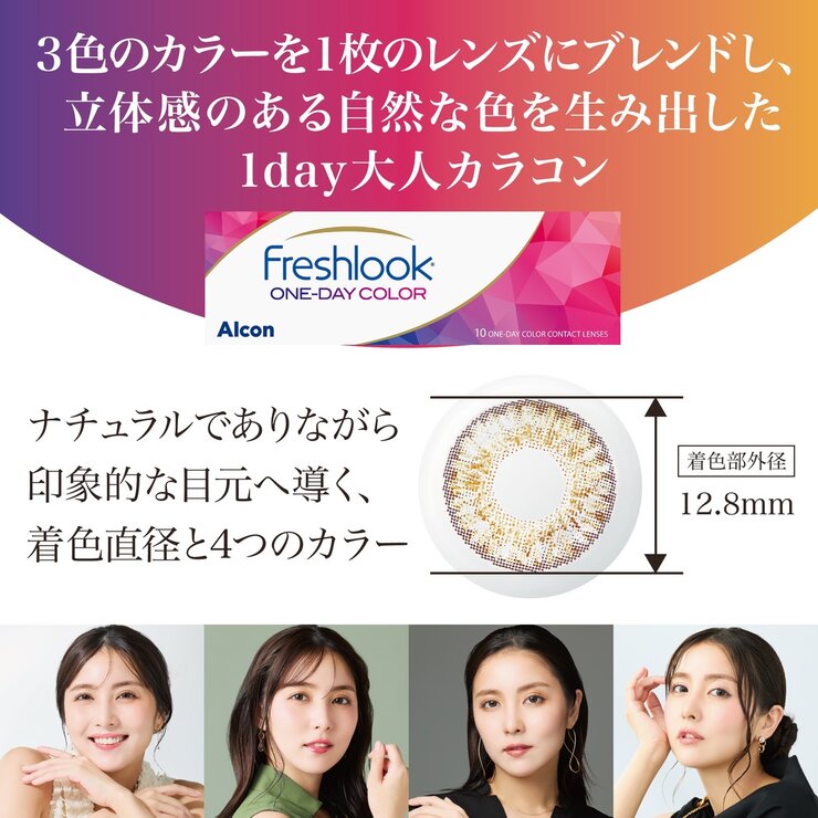 フレッシュルック® ワンデーカラー 10枚入り (ベースカーブ 8.6) フレッシュルック® ワンデーカラー 10枚入り (ベースカーブ 8.6)