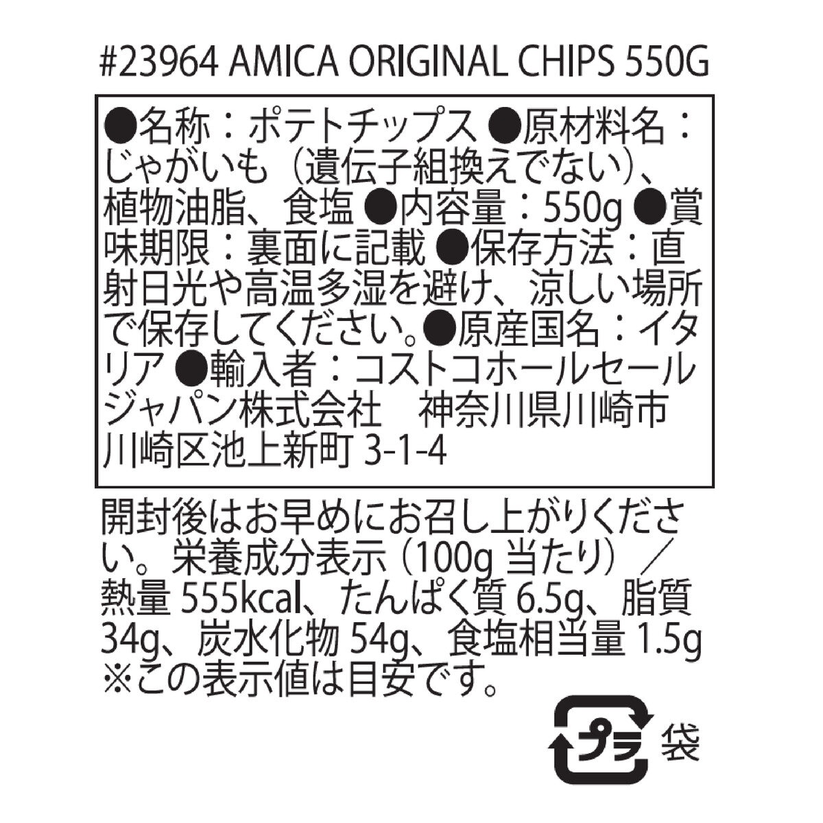アミカ オリジナル ポテトチップス 550g