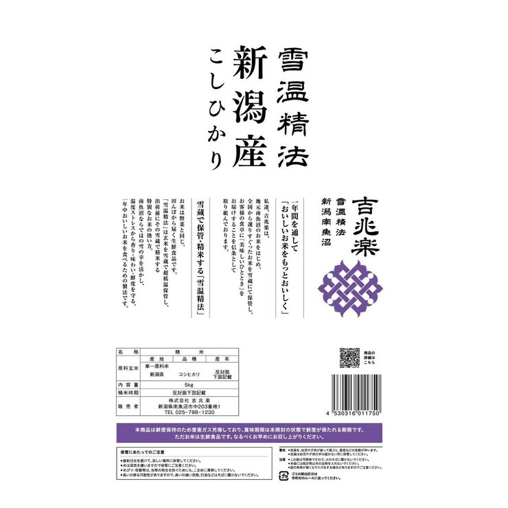 吉兆楽 雪温精法 新潟産こしひかり 窒素充填包装 5kg x 2袋