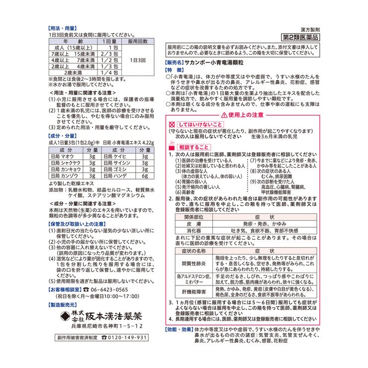 【第2類医薬品】小青竜湯エキス顆粒42包(14日分)　セルフメディケーション税制対象商品