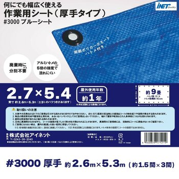 アイネット #3000ブルーシート 2.7 x 5.4m