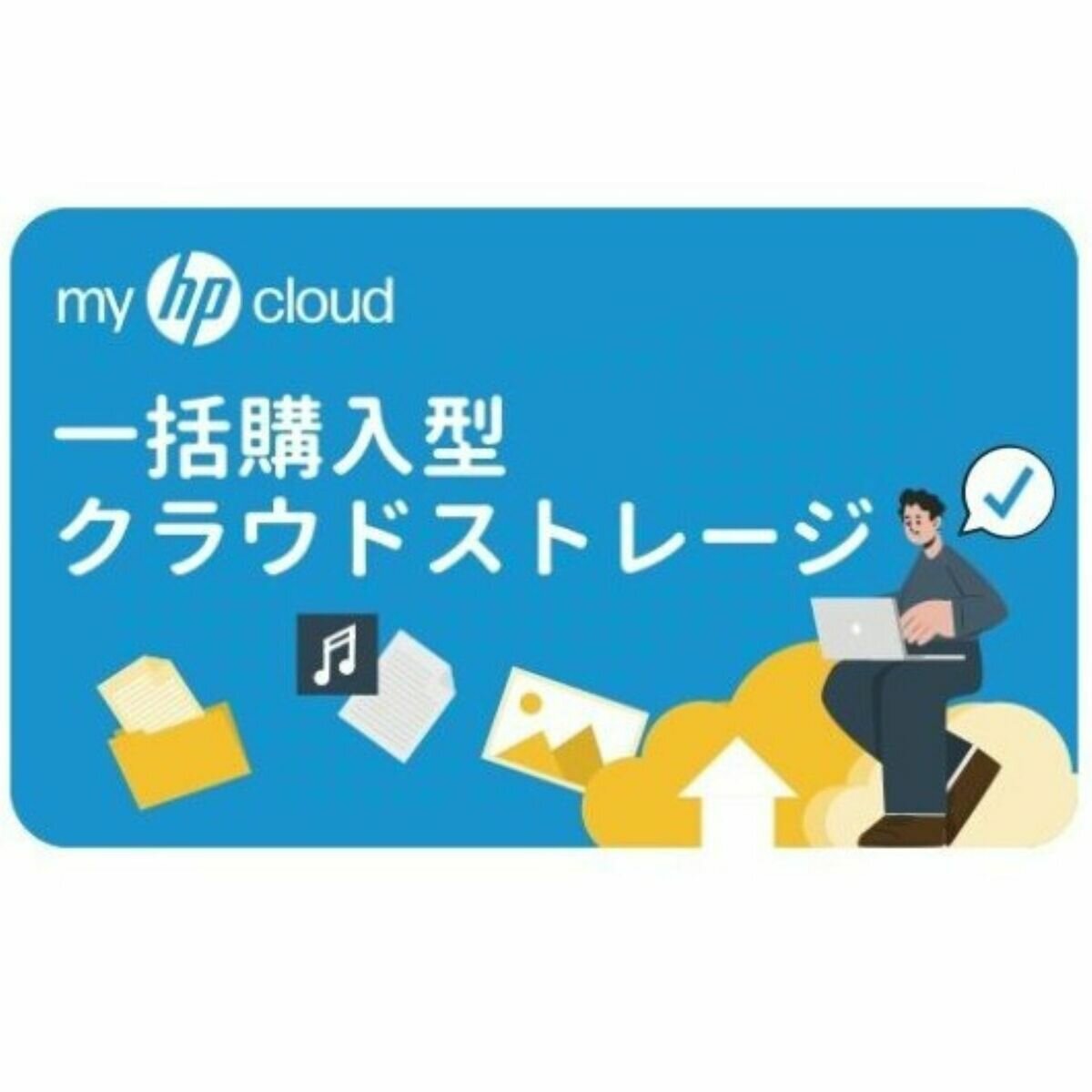 myHPcloud 一括購入型クラウドストレージ 1TB