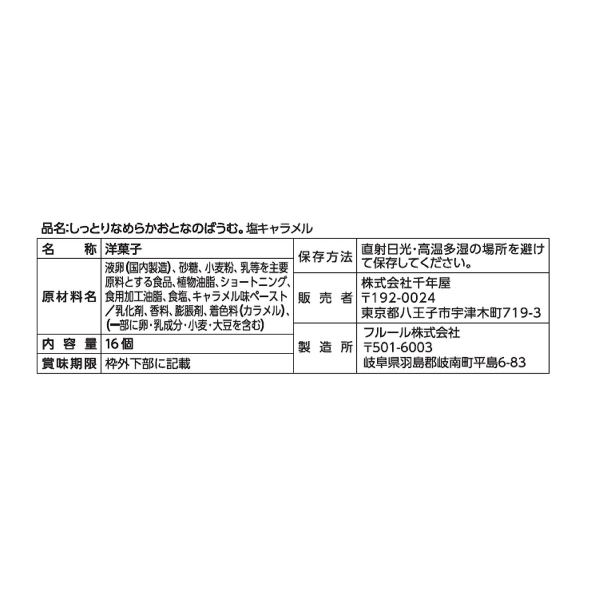 しっとりなめらかおとなのバウム。塩キャラメル 16個入り