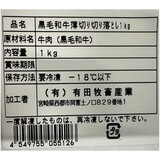 【冷凍】黒毛和牛切落し 1kg