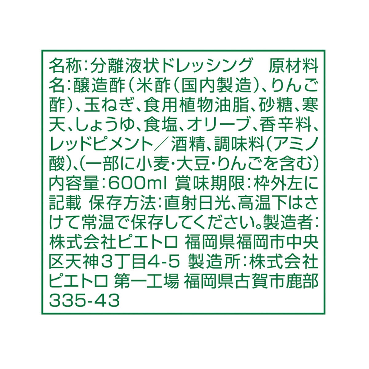 ピエトロ ドレッシング グリーン 和風しょうゆ 600ml