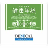 DEMECAL（デメカルキット）健康年齢