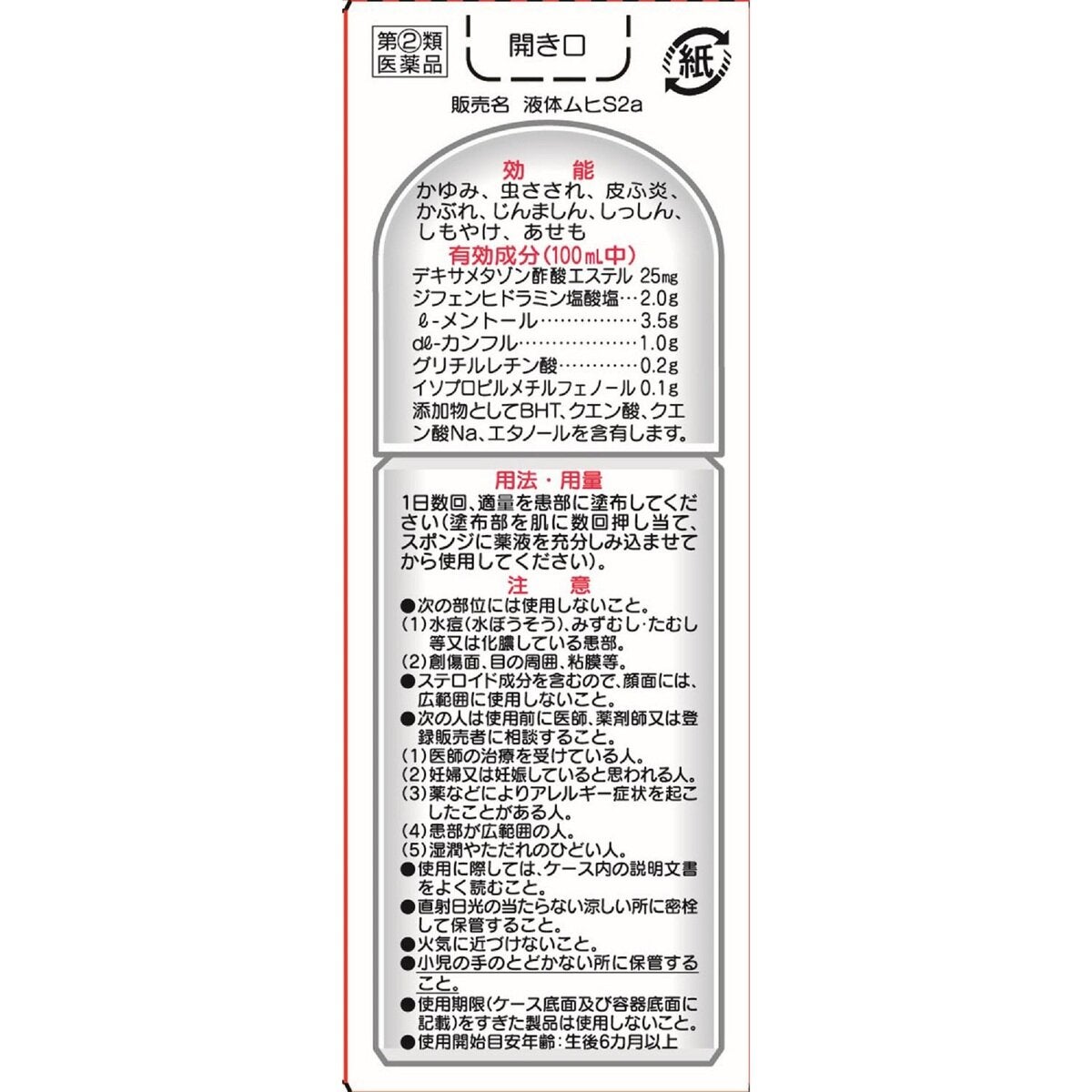 【指定第②類医薬品】液体ムヒS2a 50ml x2 セルフメディケーション税制対象商品 【指定第②類医薬品】液体ムヒS2a 50ml x2 セルフメディケーション税制対象商品