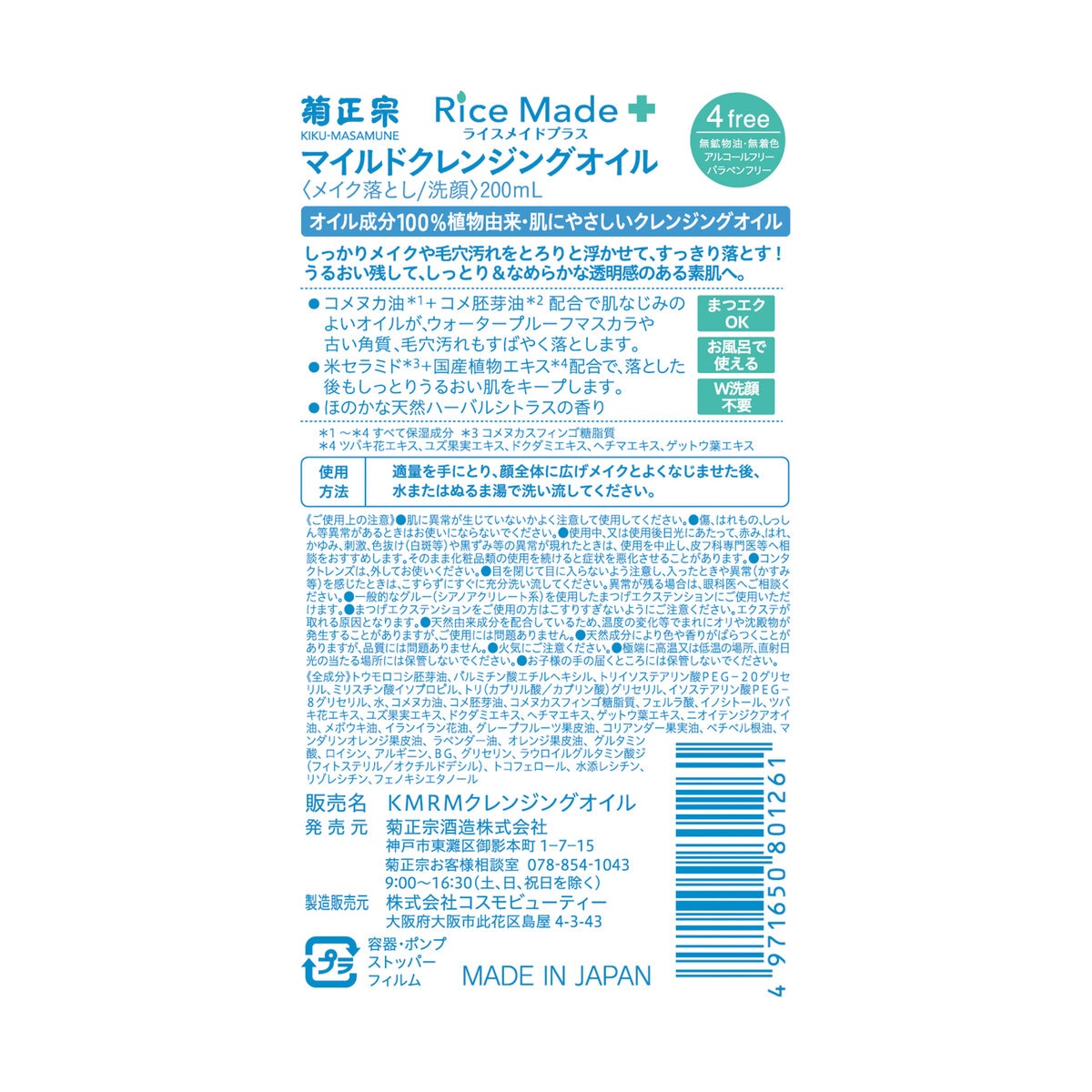 菊正宗 ライスメイドプラス マイルドクレンジングオイル 200ml