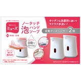 ミューズ ノータッチ本体 x 2個セット