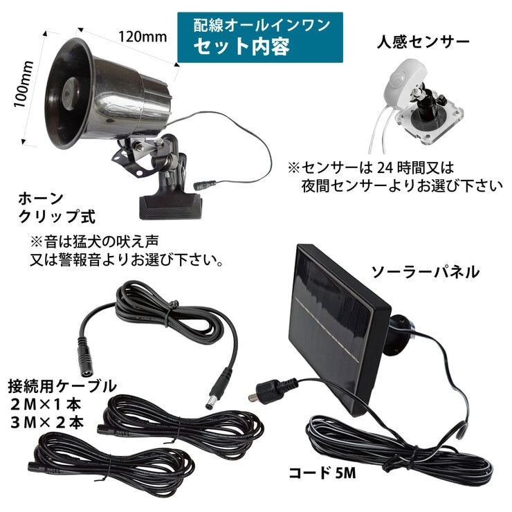 MTO 熊よけわんわんホーン/サイレン 24時間/夜間センサー付ソーラー電源タイプ＆ 3mケーブル2本追加