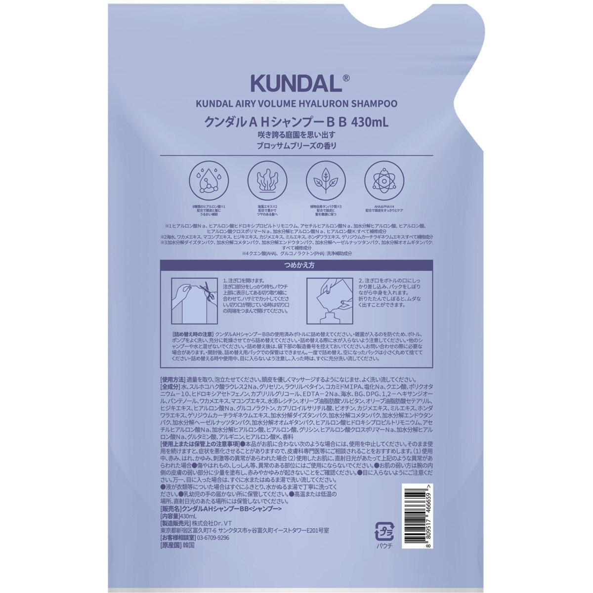 KUNDAL エアリー ボリューム ヒアルロン シャンプー ブロッサムブリーズ 詰め替え 430ml
