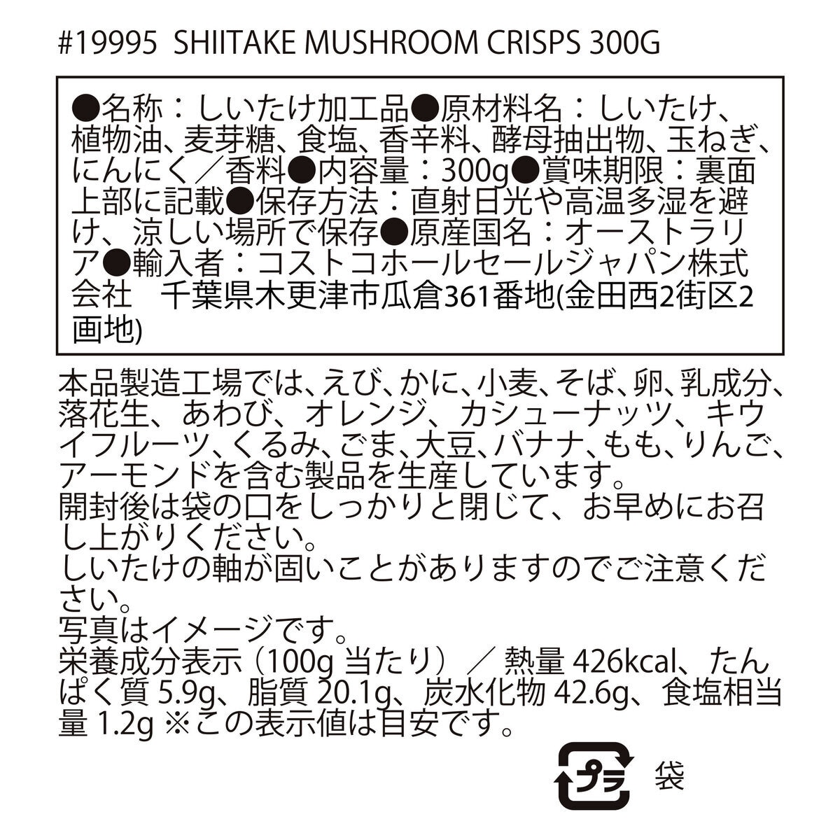 Costco　300g　DJA　シイタケマッシュルームクリスプ　Japan