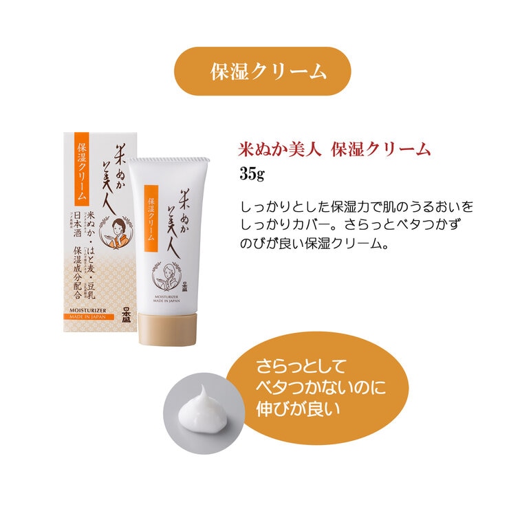 日本盛 米ぬか美人 保湿クリーム 35g | Costco Japan
