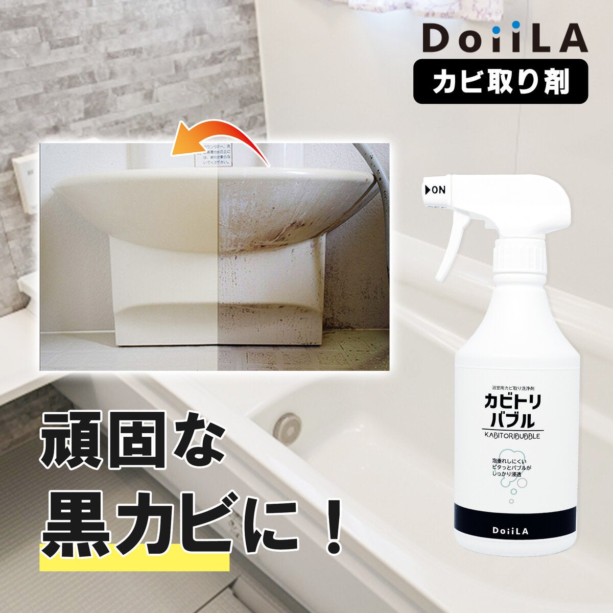 カビトリバブル 3本セット