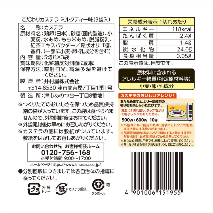 井村屋 こだわりカステラ ミルクティー 5切 x 3袋