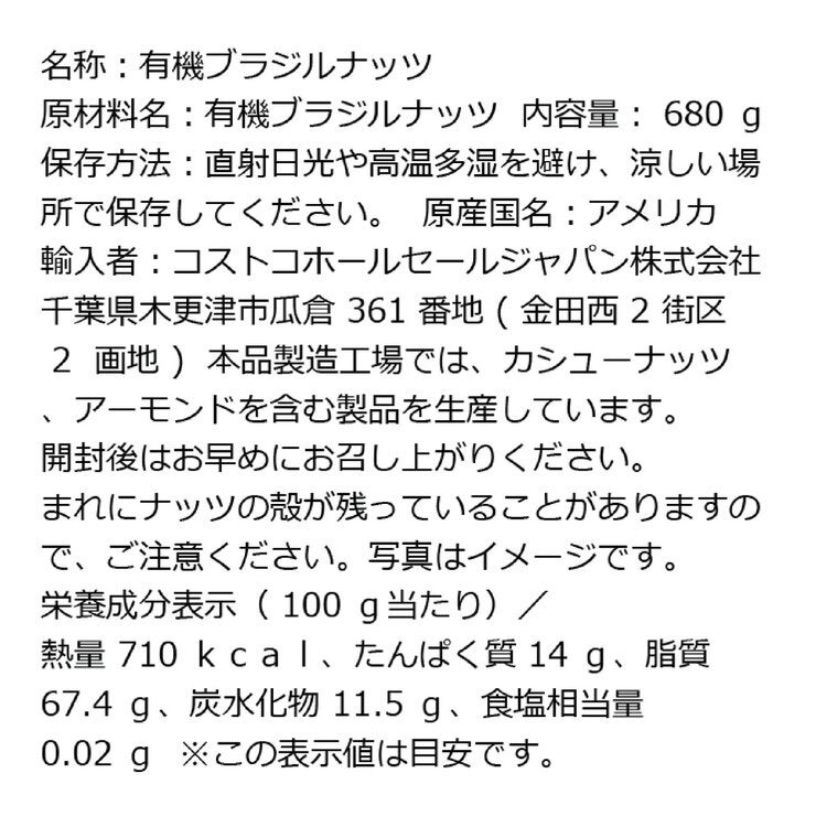 カークランドシグネチャー 有機ブラジルナッツ 680g