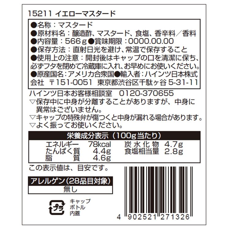 ハインツ イエローマスタード 566g