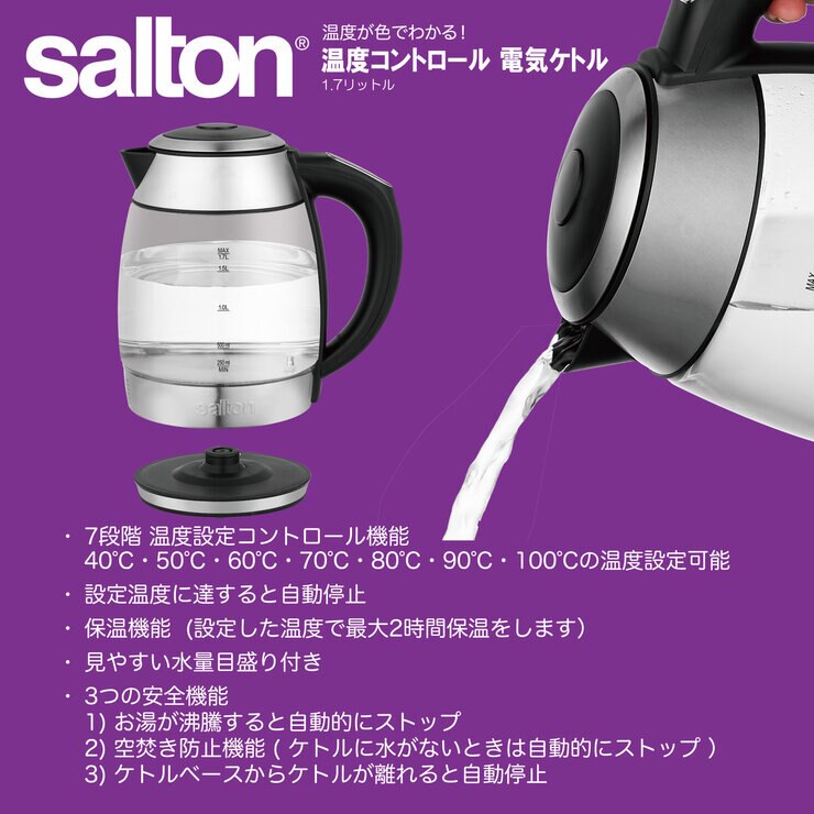 SALTON 温度コントール機能付 電気ケトル 1.7リットルGK2077 | Costco Japan