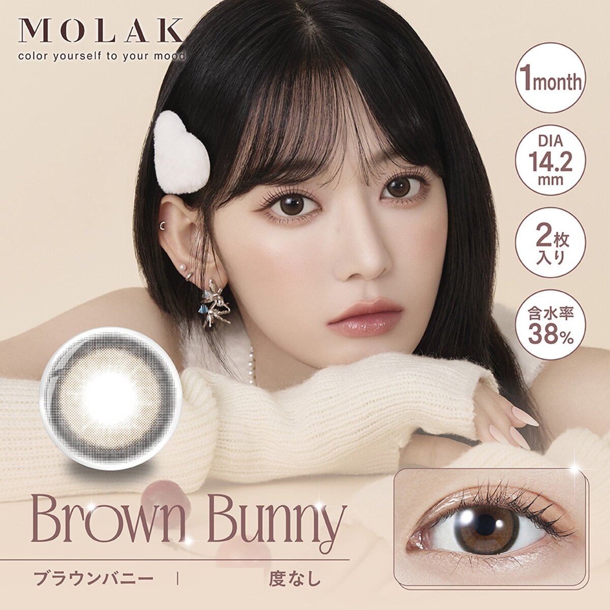 モラク ワンマンス ブラウンバニー 2枚入り 宮脇咲良イメージモデルカラコン 度なし (±0.00)