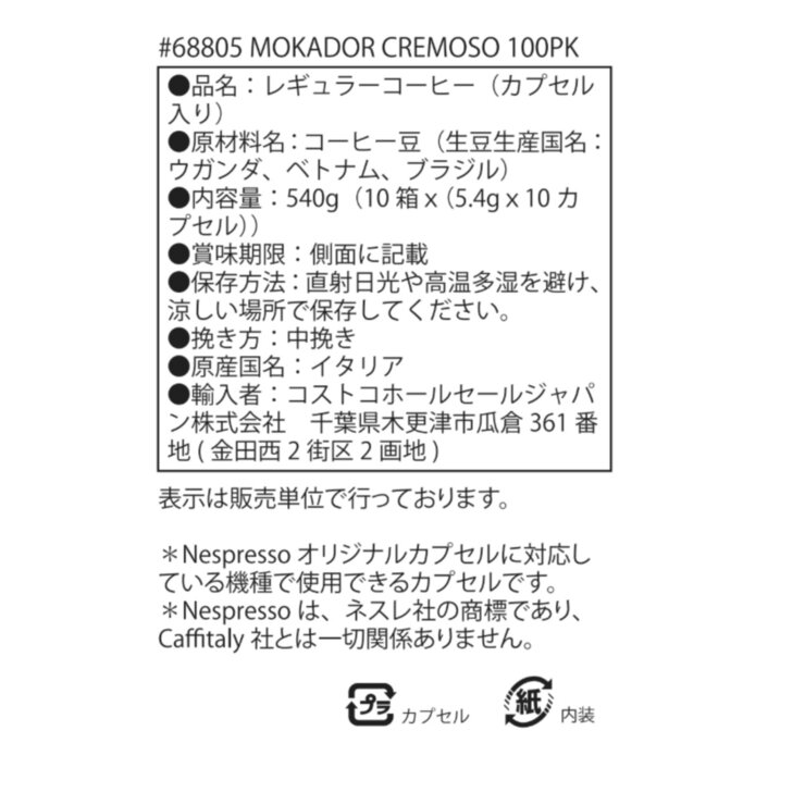 MOKADOR CREMOSO ネスプレッソ互換カプセル 100カプセル入