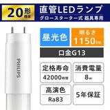 フィリップス LED直管 20W グロー式 昼光色 2本セット