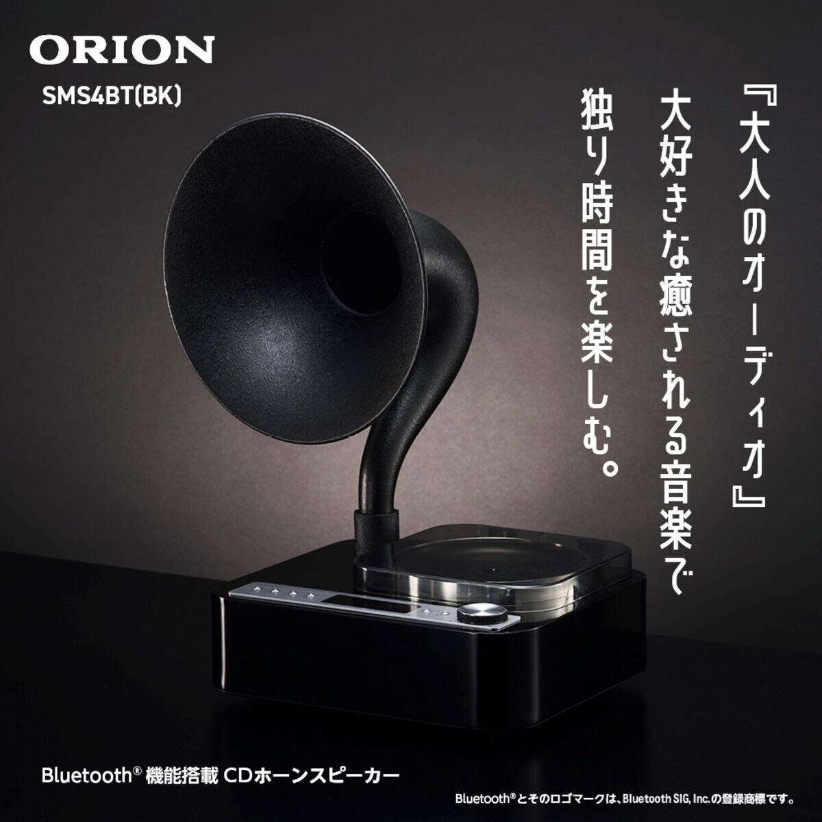ORIONアンティークホーンスピーカー SMS4BTCT ブラック