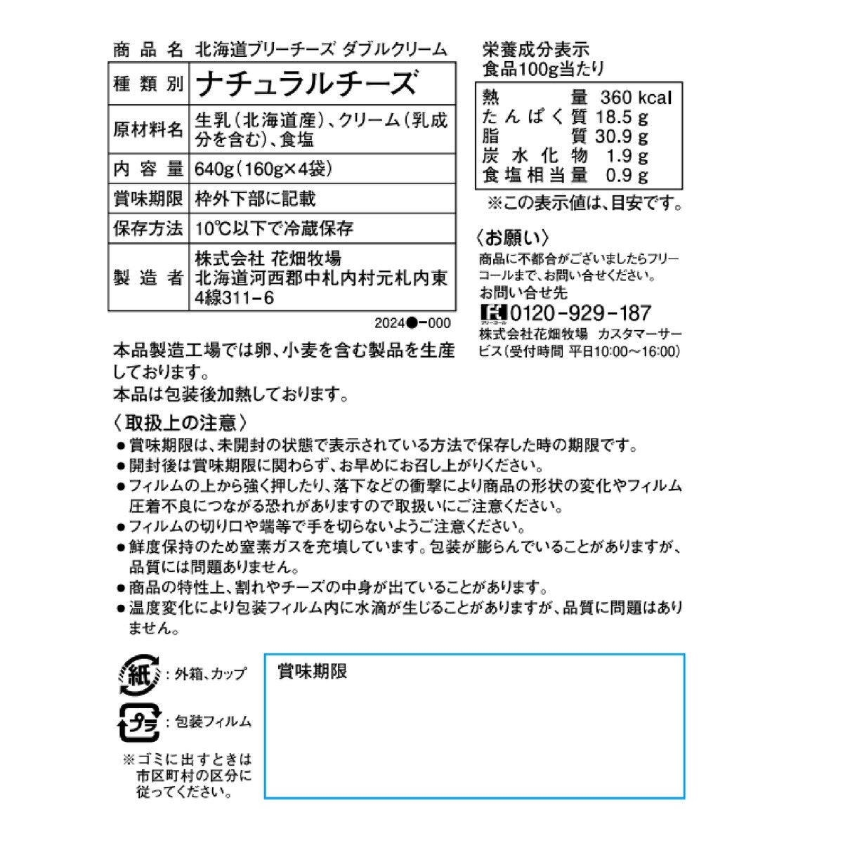 花畑牧場 北海道ブリーチーズ ダブルクリーム 160g x 4